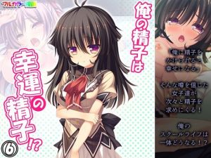 俺の精子は幸運の精子！？ 6巻(アロマコミック) [d_211571]