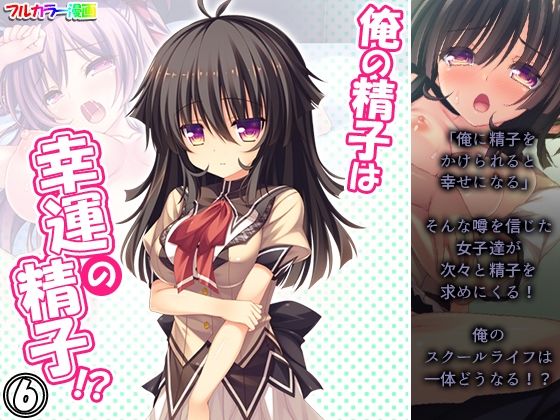 俺の精子は幸運の精子！？ 6巻(アロマコミック) [d_211571]