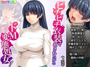 ピチピチ衣装で犯●れたがるドM変態処女！ 上巻(あまからや) [d_211572]