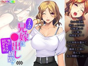 2人の兄嫁に●出し放題！毎日いちゃラブ同居生活 中(悶々堂) [d_211573]