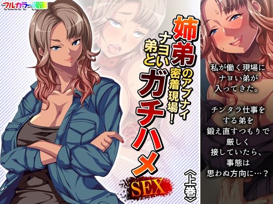 姉弟のアブナイ密着現場！ナヨい弟とガチハメSEX 上巻(悶々堂) [d_211574]