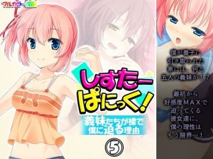 しすたーぱにっく！ 義妹たちが裸で僕に迫る理由 5巻(アロマコミック) [d_211576]