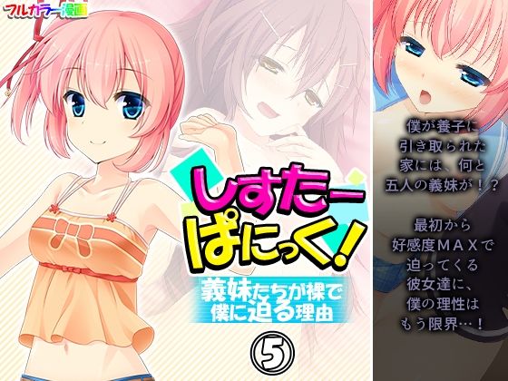 しすたーぱにっく！ 義妹たちが裸で僕に迫る理由 5巻(アロマコミック) [d_211576]