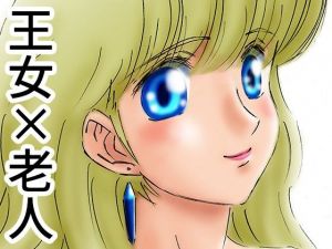 ひめかん11美少女姫、老人に抱かれる。(ぴつが堂) [d_211589]