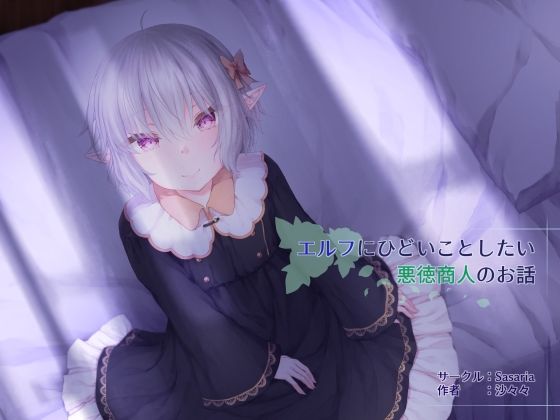 エルフにひどいことしたい悪徳商人のお話(Sasaria) [d_211608]