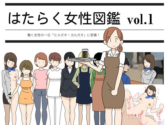 はたらく女性図鑑 vol.1 〜働く女性の一日「ヒルガオ・ヨルガオ」に密着！〜(よい子ブックス) [d_211622]
