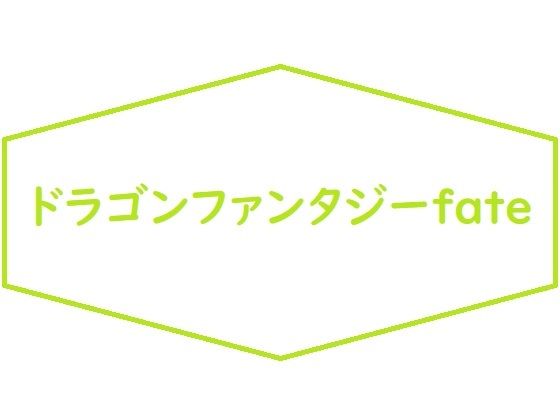 ドラゴンファンタジーfate(ブリーフアワー) [d_211623]