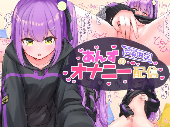 あんずのオナニー配信(お祭り気分) [d_211626]