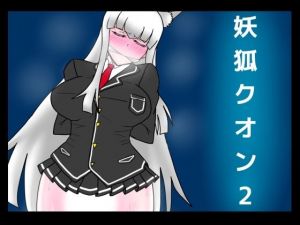 妖狐クオン2(dimension empire) [d_211631]