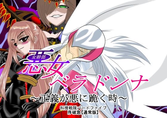 悪女ベラドンナ 4 科捜戦隊バードファイブ編 通常版(NORTH CAROLINA POWER) [d_211649]