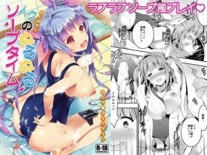 おしおき！イクのぬるぬるソープタイム(おたべ★ダイナマイツ) [d_211664]