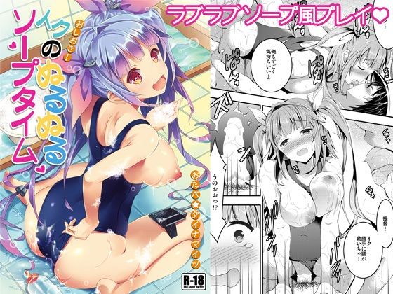 おしおき！イクのぬるぬるソープタイム(おたべ★ダイナマイツ) [d_211664]