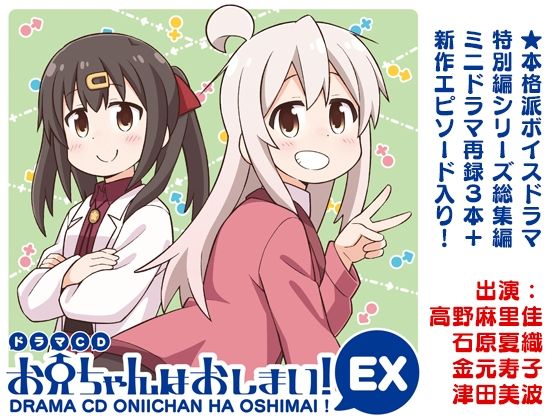 ドラマCD お兄ちゃんはおしまい！EX(GRINP) [d_211666]