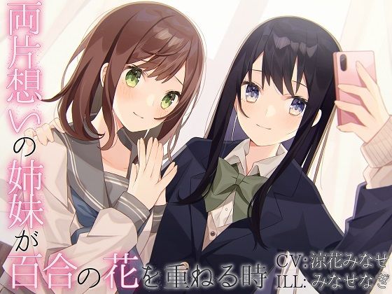 【TS百合】両片想いの姉妹が百合の花を重ねる時(ユビノタクト) [d_211674]