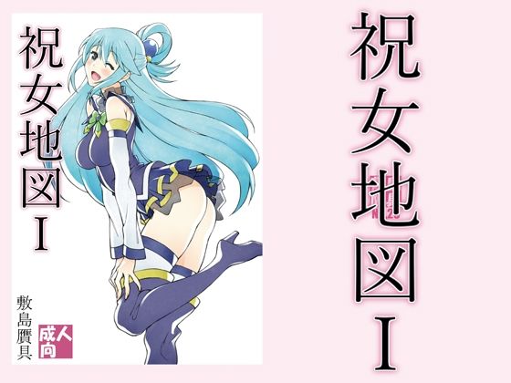 祝女地図1(敷島贋具) [d_211678]