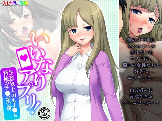 いいなりアプリ！生意気上司もJ●も皆俺のチ●ポの虜 2巻(悶々堂) [d_211680]