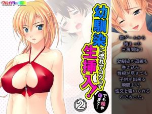 幼馴染に流れでコクって生挿入！でも妹や母まで…… 2巻(アロマコミック) [d_211681]