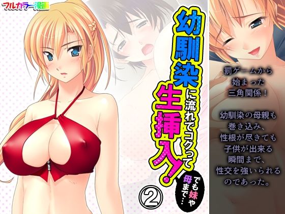 幼馴染に流れでコクって生挿入！でも妹や母まで…… 2巻(アロマコミック) [d_211681]