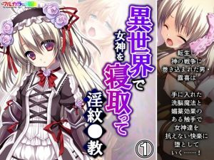 異世界で女神を寝取って淫紋●教 1巻(アロマコミック) [d_211682]