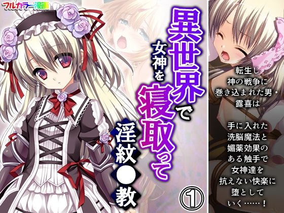異世界で女神を寝取って淫紋●教 1巻(アロマコミック) [d_211682]