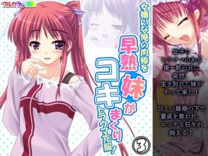 女嫌いな俺の肉棒を早熟妹がコキまくりトラウマ克服！ 3巻(あまからや) [d_211685]