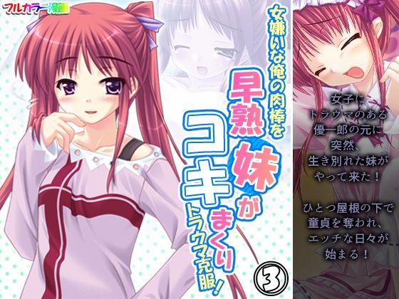女嫌いな俺の肉棒を早熟妹がコキまくりトラウマ克服！ 3巻(あまからや) [d_211685]