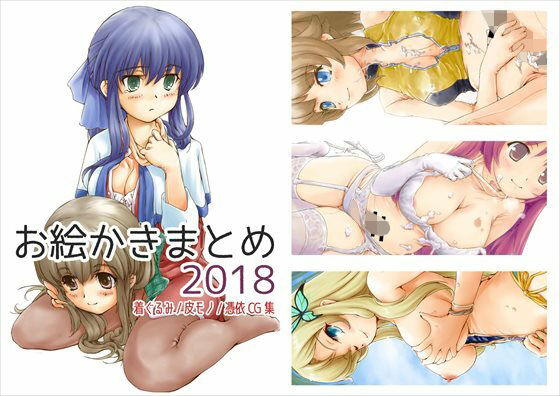 お絵かきまとめ2018(SKA) [d_211692]