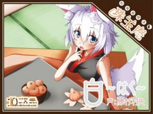 和風猫喫茶珠玉庵〜白〜(10次元) [d_211696]