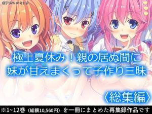 極上夏休み！親の居ぬ間に妹が甘えまくって子作り三昧 ＜総集編＞(アロマコミック) [d_211697]