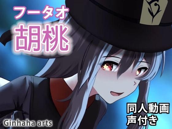 胡桃 – 同人動画 （ぎんハハ）(ぎんハハ) [d_211702]