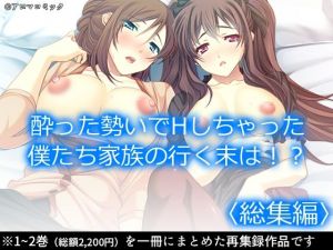 酔った勢いでHしちゃった僕たち家族の行く末は！？ ＜総集編＞(アロマコミック) [d_211705]
