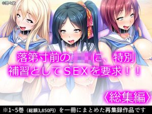 落第寸前のJKに、特別補習としてSEXを要求！！ ＜総集編＞(悶々堂) [d_211708]