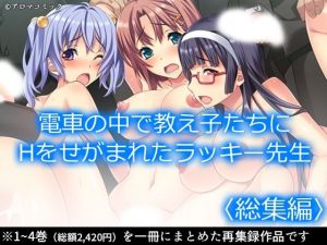 電車の中で教え子たちにHをせがまれたラッキー先生 ＜総集編＞(アロマコミック) [d_211709]