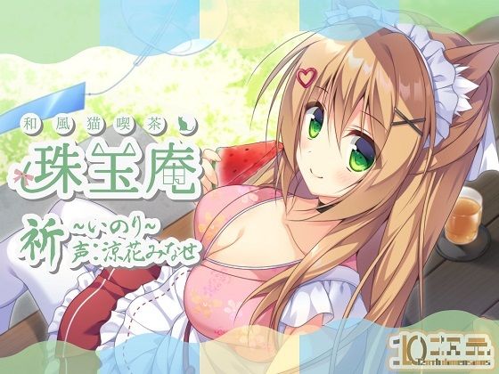 和風猫喫茶珠玉庵〜祈〜(10次元) [d_211711]