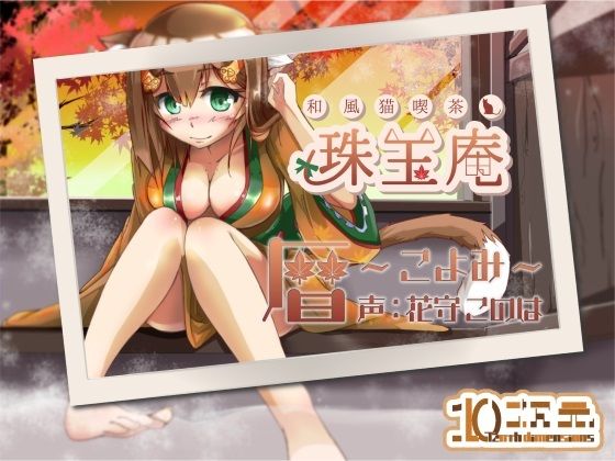 和風猫喫茶珠玉庵〜暦〜(10次元) [d_211713]