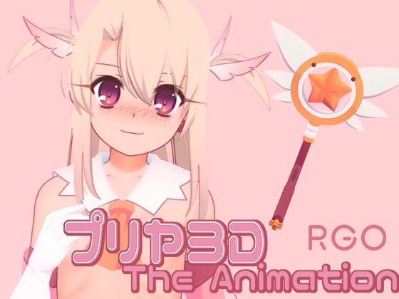 プリヤ3D The Animation(RGO) [d_211714]