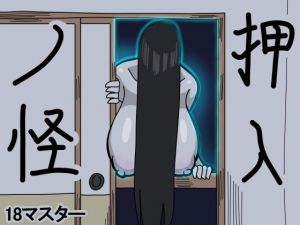 押入ノ怪(18マスター) [d_211716]