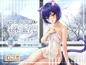 和風猫喫茶珠玉庵〜遥〜(10次元) [d_211721]