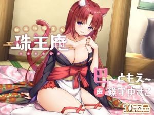 和風猫喫茶珠玉庵〜巴〜(10次元) [d_211723]