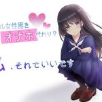 催●音声_リアル女性器をオナホ代わり？私、それでいいです(ユリイカ) [d_211734]