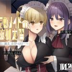 【メイド百合】お屋敷メイドのお夜伽実習〜メイド長と新人メイド・リリー〜(10次元) [d_211739]