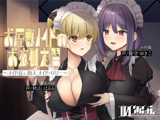 【メイド百合】お屋敷メイドのお夜伽実習〜メイド長と新人メイド・リリー〜(10次元) [d_211739]