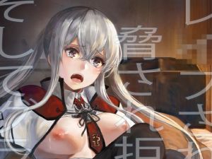 レ●プされ脅され拒絶されそしてグラーフは…(あるばーCorp.) [d_211740]