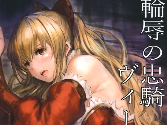 輪辱の忠騎ヴィーラ(あるばーCorp.) [d_211744]