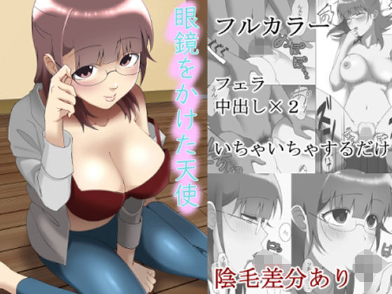 眼鏡をかけた天使(DANGO) [d_211756]