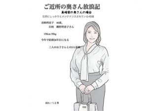 近所の奥さん放浪記 真崎さんの奥さん(あいうえ男) [d_211762]