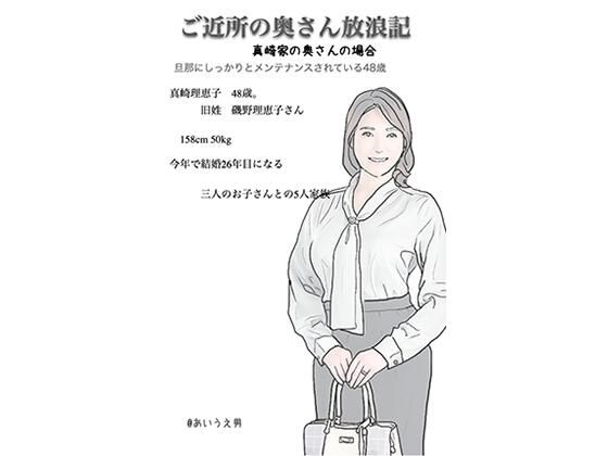 近所の奥さん放浪記 真崎さんの奥さん(あいうえ男) [d_211762]
