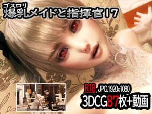 ゴスロリ爆乳メイドと指揮官17(YHP) [d_211775]