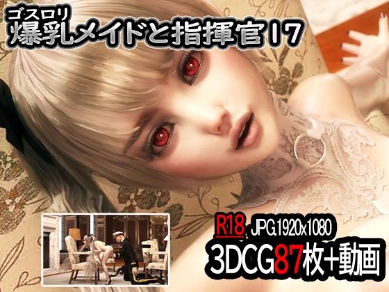 ゴスロリ爆乳メイドと指揮官17(YHP) [d_211775]
