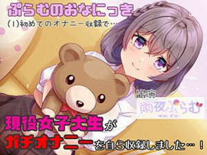 【実演オナニーボイス】ぷらむのおなにっき（1）初めてのオナニー収録で…(ぷらむなーど！！) [d_211781]